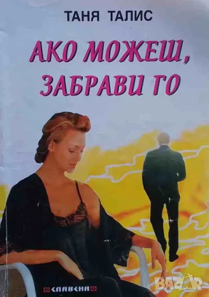 Ако можеш, забрави го Таня Талис, снимка 1