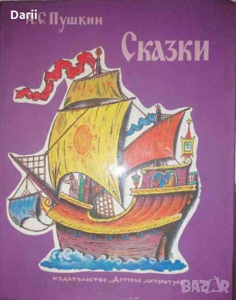 Сказки Александр -С. Пушкин, снимка 1