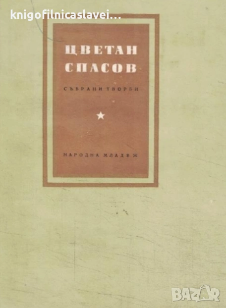 Цветан Спасов - Събрани творби (1957), снимка 1