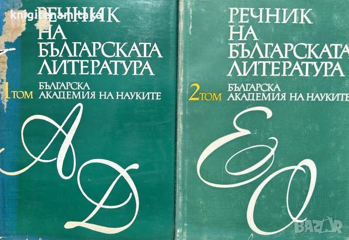 Речник на българската литература в три тома. Том 1-2, снимка 1