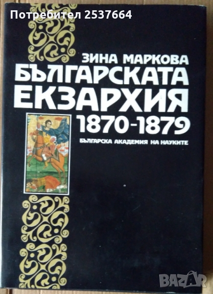 Българската Екзархия 1870-1879 БАН  Зина Маркова, снимка 1