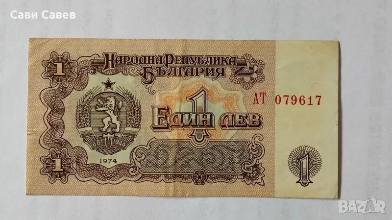 1 лев 1974г., снимка 1