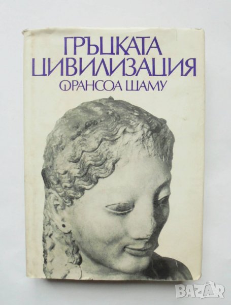 Книга Гръцката цивилизация - Франсоа Шаму 1979 г., снимка 1