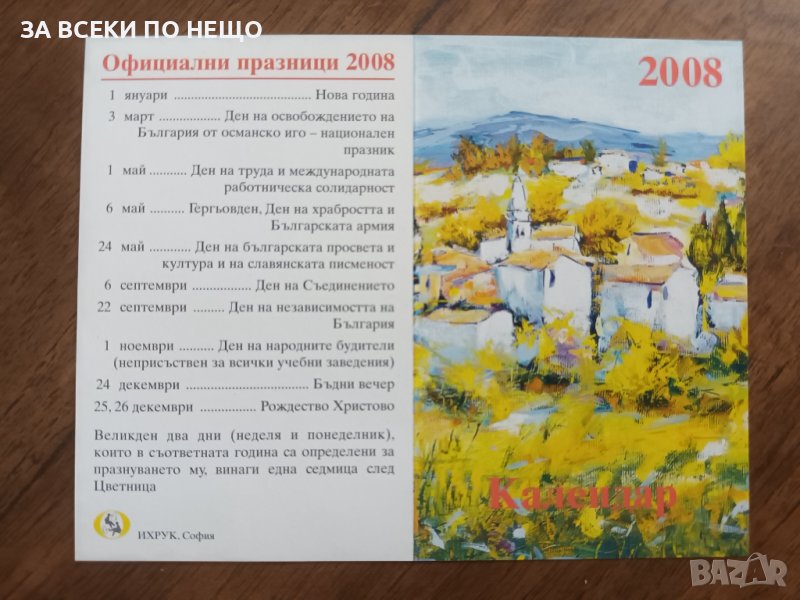 КАЛЕНДАРЧЕ 2008 ГОДИНА, снимка 1