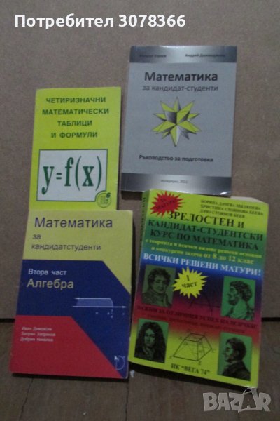 Математика за кандидатстуденти (няколко учебника), снимка 1