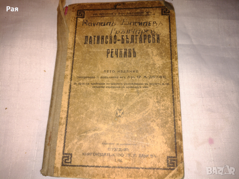И.Брожка и Делиделвов - Латинско-Български речник A-Z 1936 г, снимка 1