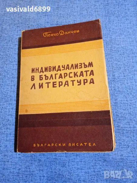 Пенчо Данчев - Индивидуализьм в българската литература , снимка 1