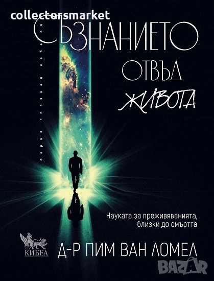 Съзнанието отвъд живота, снимка 1