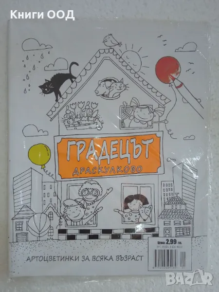 Градецът Драскулково - Арт оцветинки, снимка 1