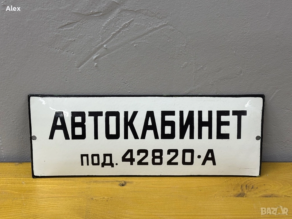 Емайлирана табела, снимка 1