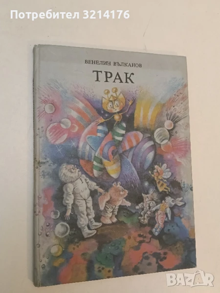 Трак - Венелин Вълканов , снимка 1