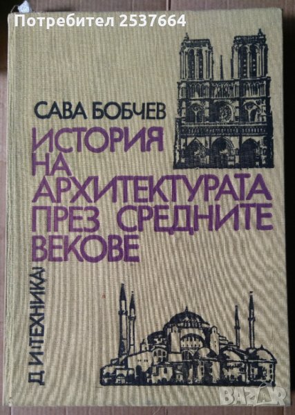 История на архитектурата през средните векове  Сава Бобчев, снимка 1