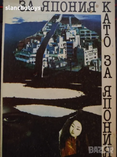 За Япония като за Япония Марко Семов, снимка 1