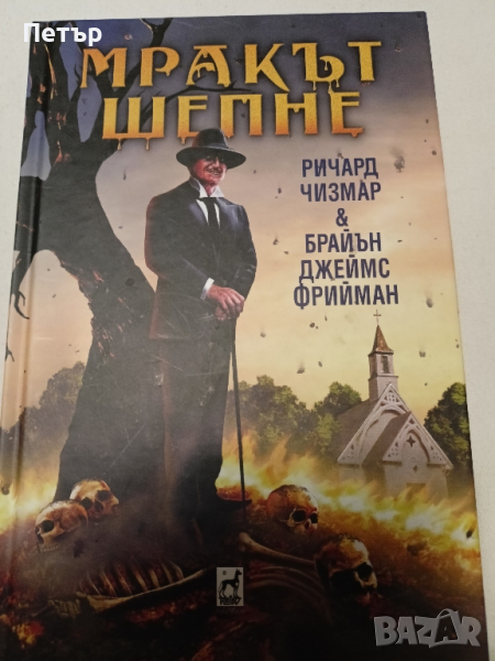 Мракът шепне- ХОРЪР, снимка 1