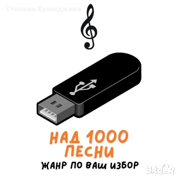 Флашка с музика , снимка 1