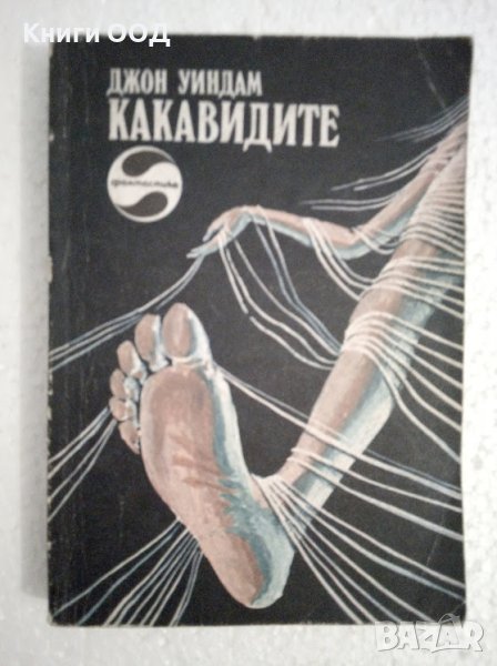 Какавидите - Джон Уиндъм, снимка 1