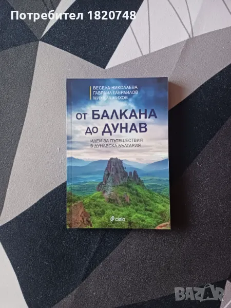 Пътешествия в България, снимка 1