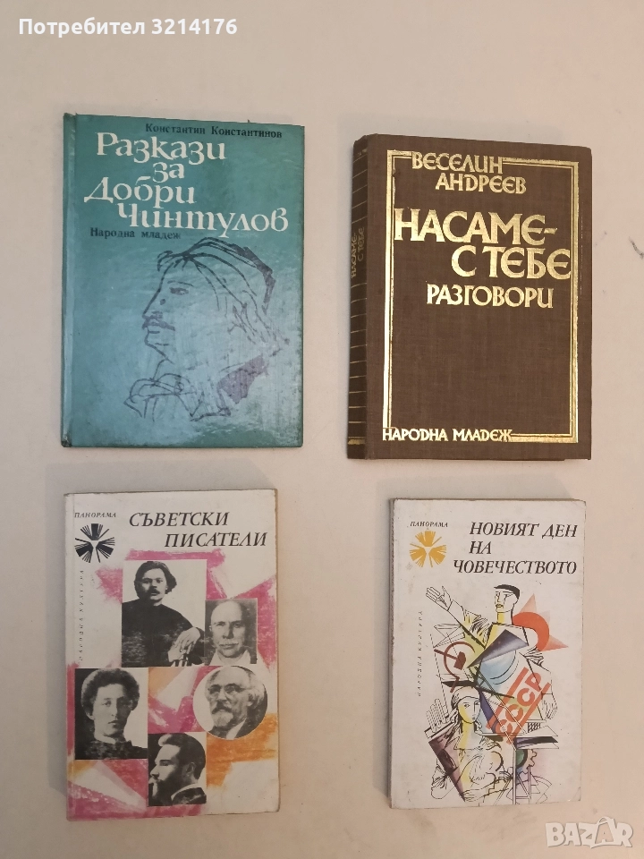 Съветски писатели - Сборник, снимка 1