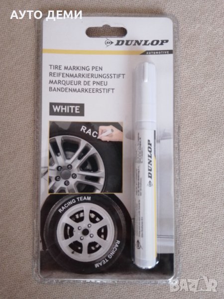 Бял маркер за боядисване на букви на гуми марка Dunlop за кола автомобил джип пикап, снимка 1