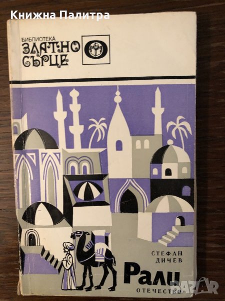 Рали Стефан Дичев, снимка 1