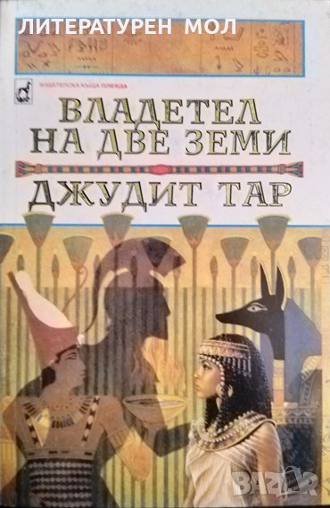Владетел на две земи. Джудит Тар 1995 г., снимка 1