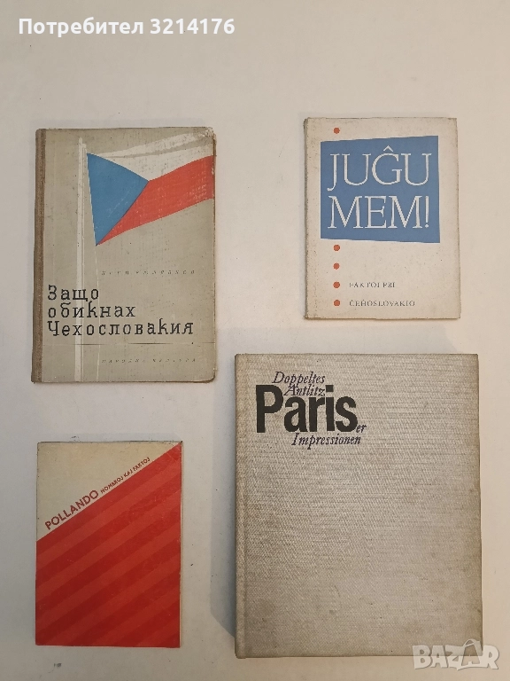 Защо обикнах Чехословакия - Крум Кюлявков, снимка 1