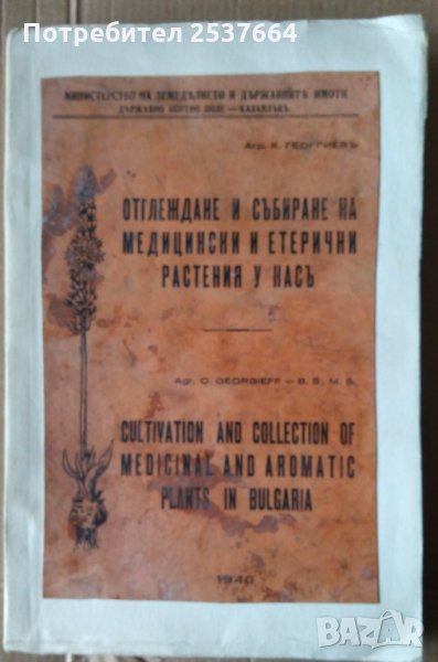 Отглеждане и събиране на медицински и етерични растения у насъ  1940г  К.Георгиев, снимка 1