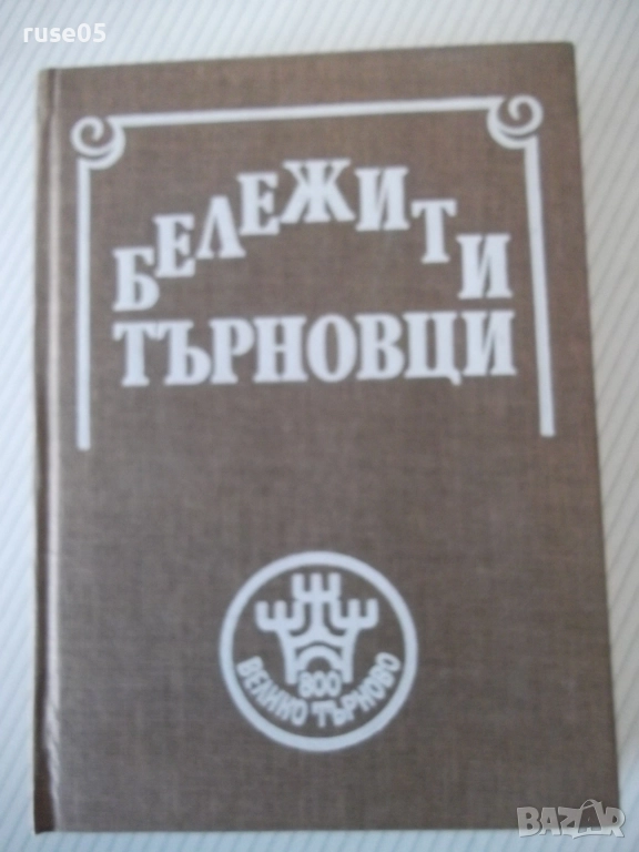 Книга "Бележити търновци - Цветана Генчева" - 420 стр., снимка 1