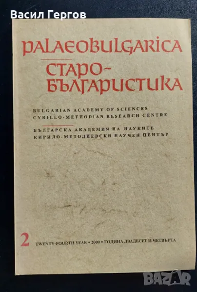 Palaeobulgarica / Старобългаристика 2 / 2000 г., снимка 1