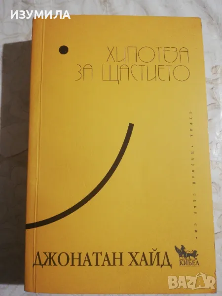 Хипотеза за щастието - Джонатан Хайд, снимка 1