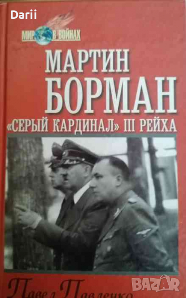 Мартин Борман. "Серый кардинал" III рейха -Павел Павленко, снимка 1