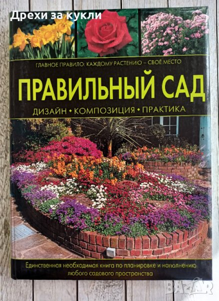 Книга "Правилната градина" , снимка 1