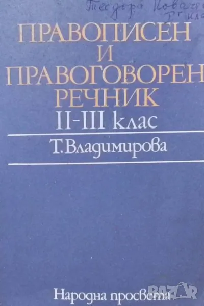 Правописен и правоговорен речник за 2.-3. клас Тодорка Владимирова, снимка 1