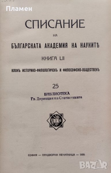 Списание на Българската академия на науките. Кн. 52 / 1935, снимка 1