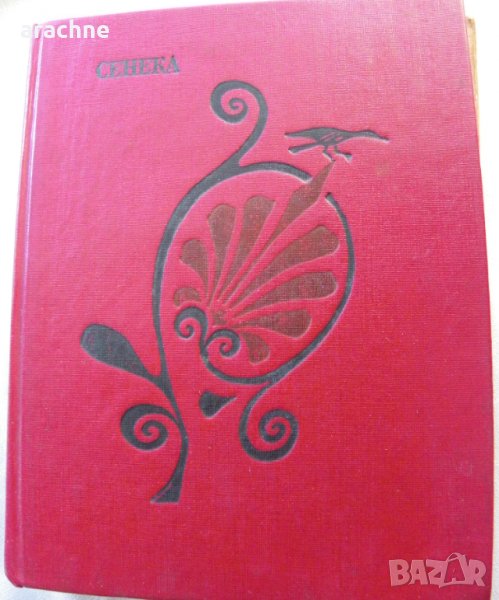 Сенека. Трагедии в Художествена литература в гр. Варна - ID34575820 ...