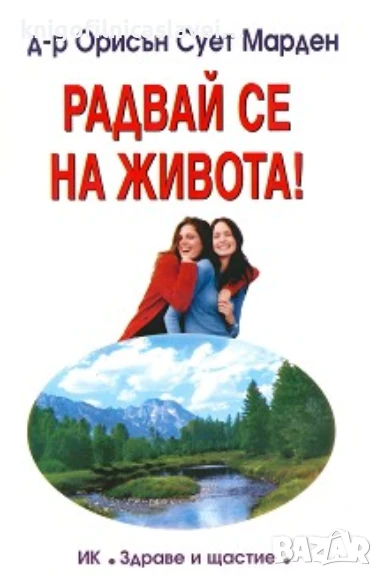 Орисън Сует Марден - Радвай се на живота! (2010), снимка 1