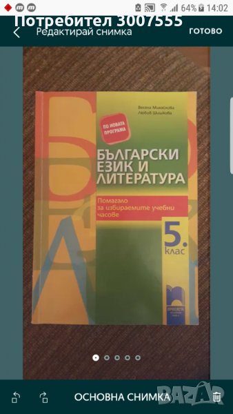 Помагало по Български език и литература за 5 клас , снимка 1