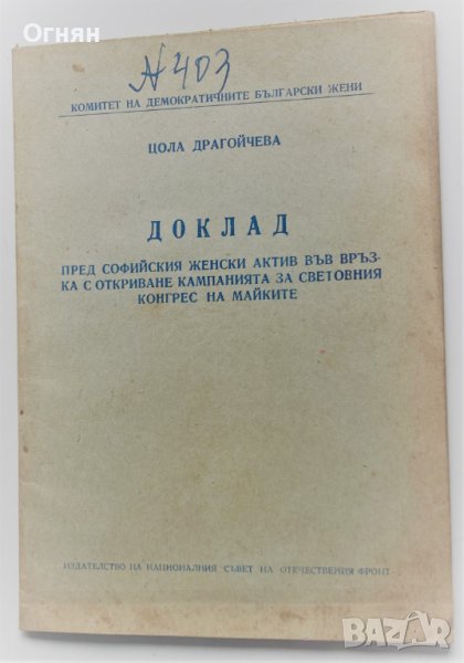 Цола Драгойчева : Доклад пред Софийския женски актив, София 1955, снимка 1
