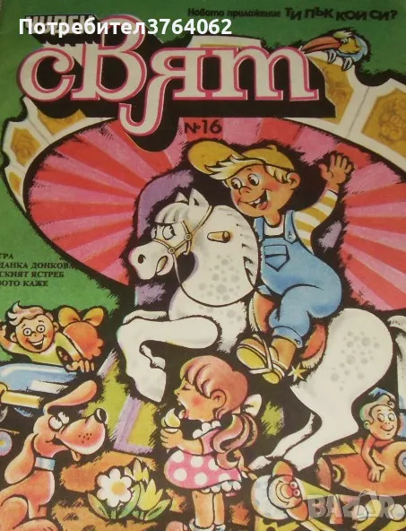 Чуден свят. Бр. 16 / 1989 Колектив, снимка 1