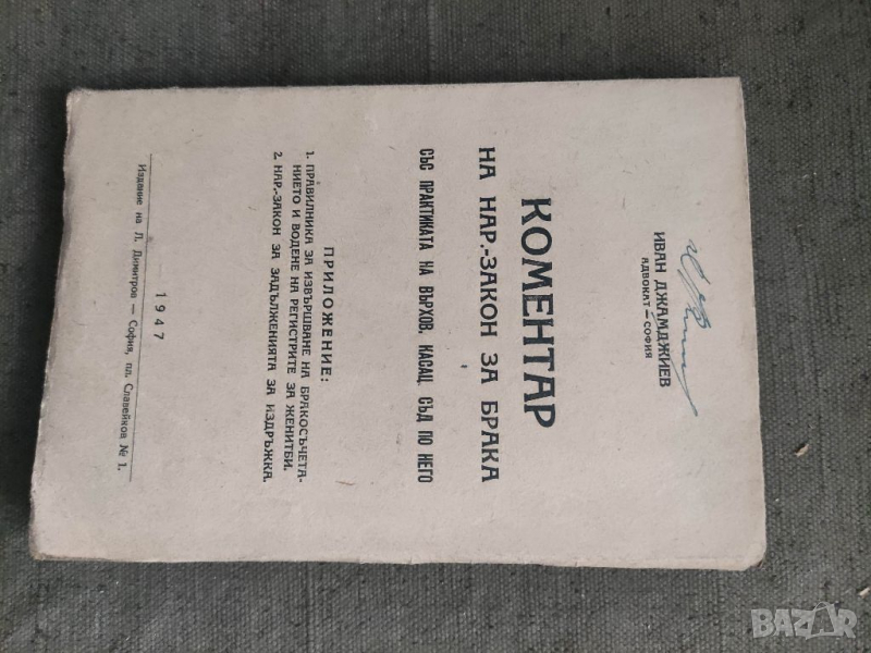 Продавам книга " Коментар на нар.- закон за брака.Иван Джамджиев   С посвещение и автограф от автор, снимка 1