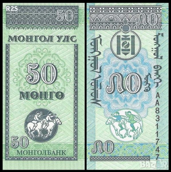 МОНГОЛИЯ 50 Монго MONGOLIA 50 Mongo, P51, 1993 UNC, снимка 1