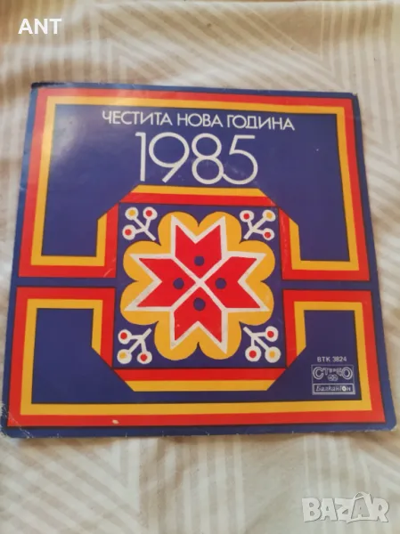 1985 - Комитет на българите в чужбина, снимка 1