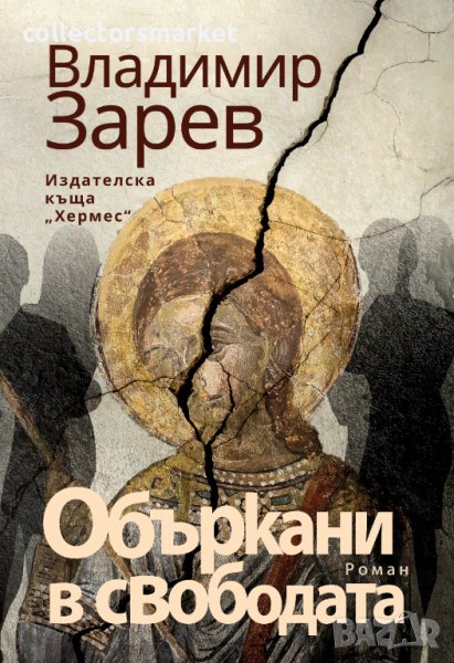 Объркани в свободата, снимка 1