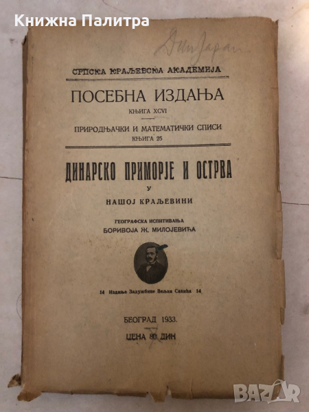 Посебна Издньа Динарско Приморје и Острва у Нашоj Кральевини 1933, снимка 1