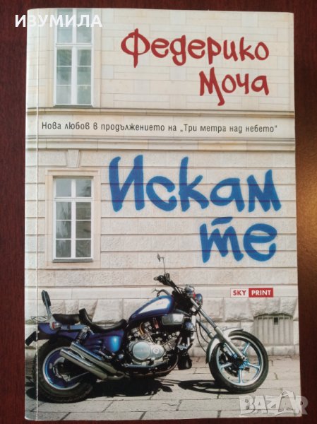 " Искам те " - Федерико Моча ( продължението на " Три метра над земята " ), снимка 1