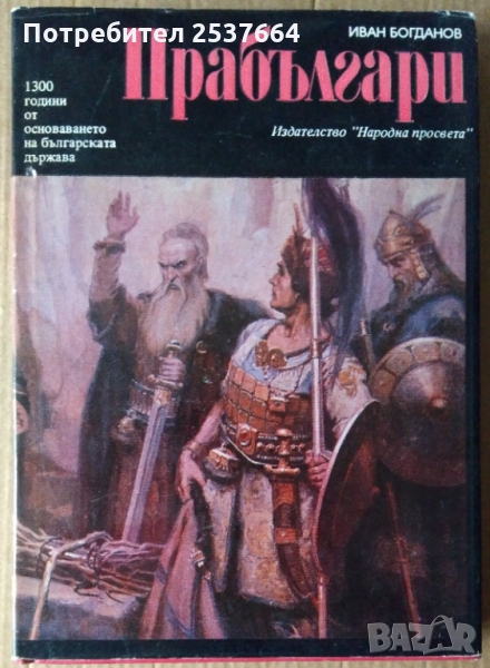 Прабългари  Иван Богданов, снимка 1