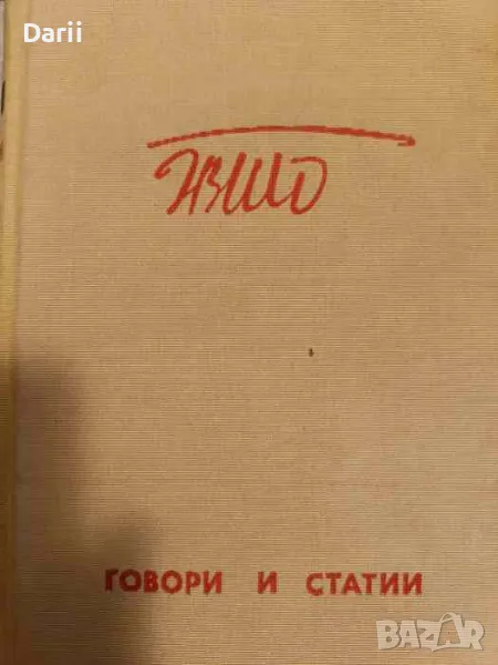 Тито: Говори и статии, снимка 1