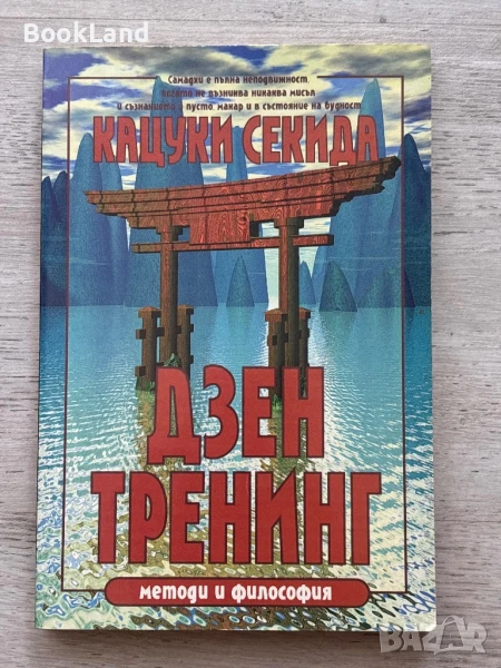 Дзен тренинг Кацуки Секида , снимка 1