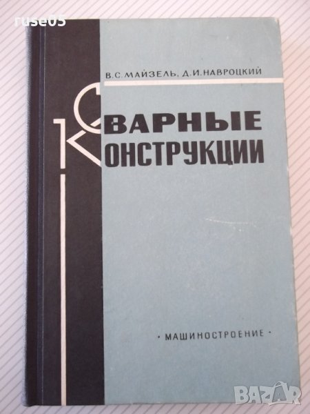 Книга "Сварные конструкции-В.Майзель/Д.Навроцкий" - 320 стр., снимка 1
