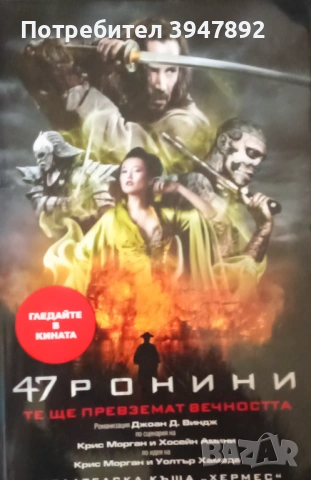  47 ронини Джоан Д. Виндж